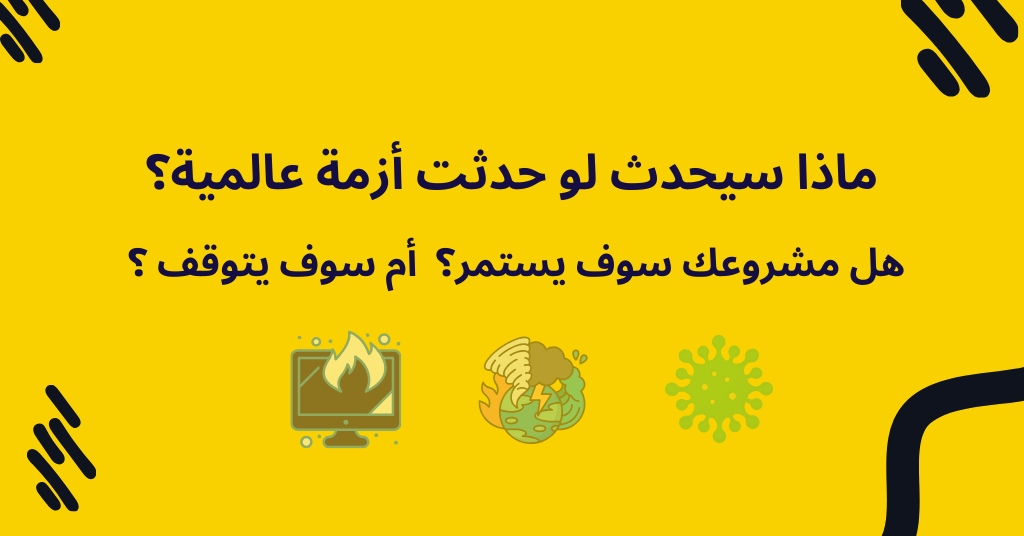 أكبر درس ستتعلمه من كورونا كرائد أعمال 