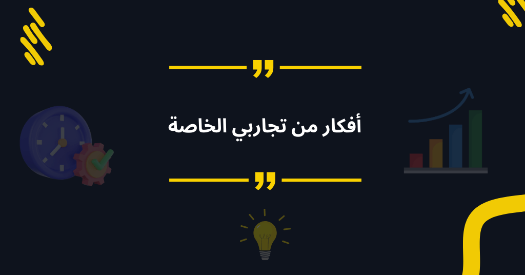 أفكار من تجاربي الشخصية