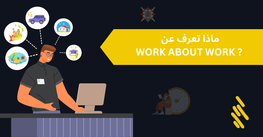 كل ما تريد معرفته عن الـ work about work