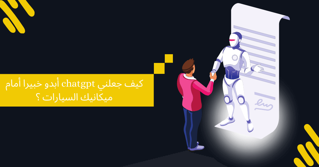 كيف جعلني chatgpt أبدو خبيرا أمام ميكانيك السيارات