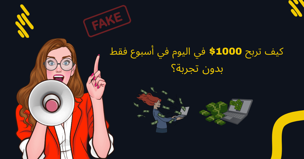 لمذا لا أصدق دورات ربح المال أونلاين