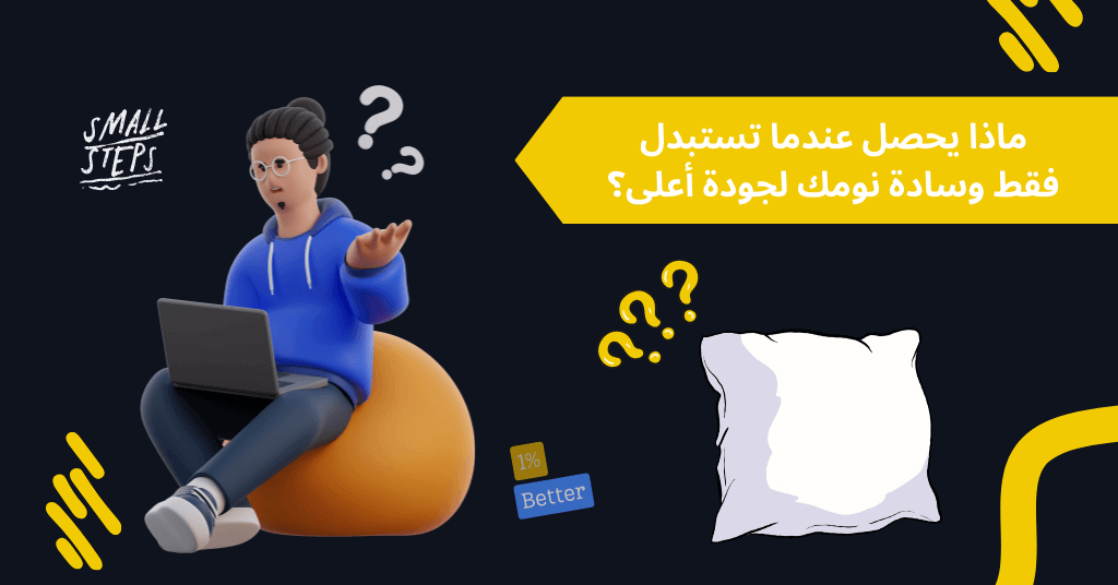  ماذا يحصل عندما تستبدل فقط وسادة نومك لجودة أعلى
