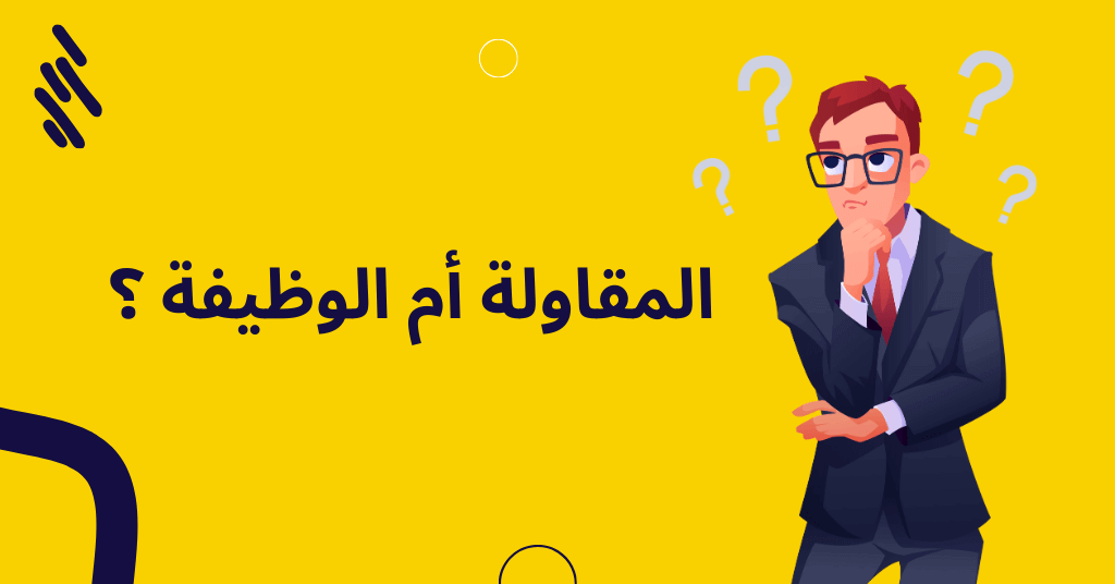 ماذا ينتظرك بعد مغادرة الوظيفة ؟