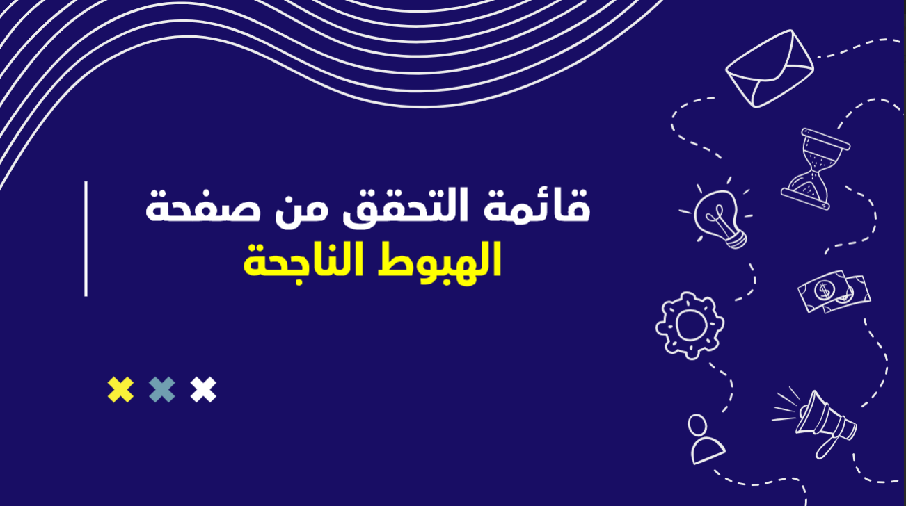 قائمة التحقق من صفحة الهبوط  الناجحة