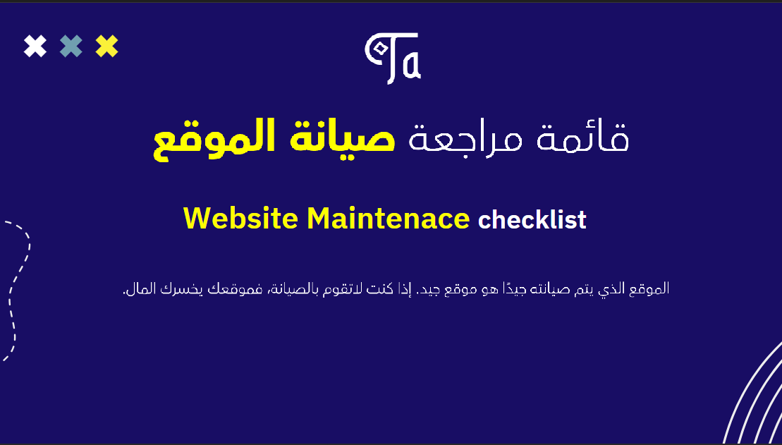 قائمة مراجعة صيانة الموقع