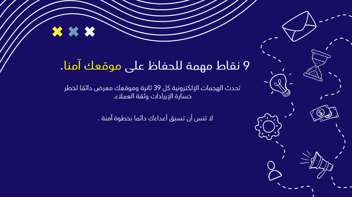 9 خطوات لحماية موقعك