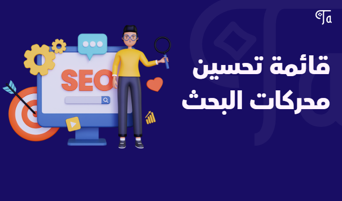قائمة تحسين محركات البحث 