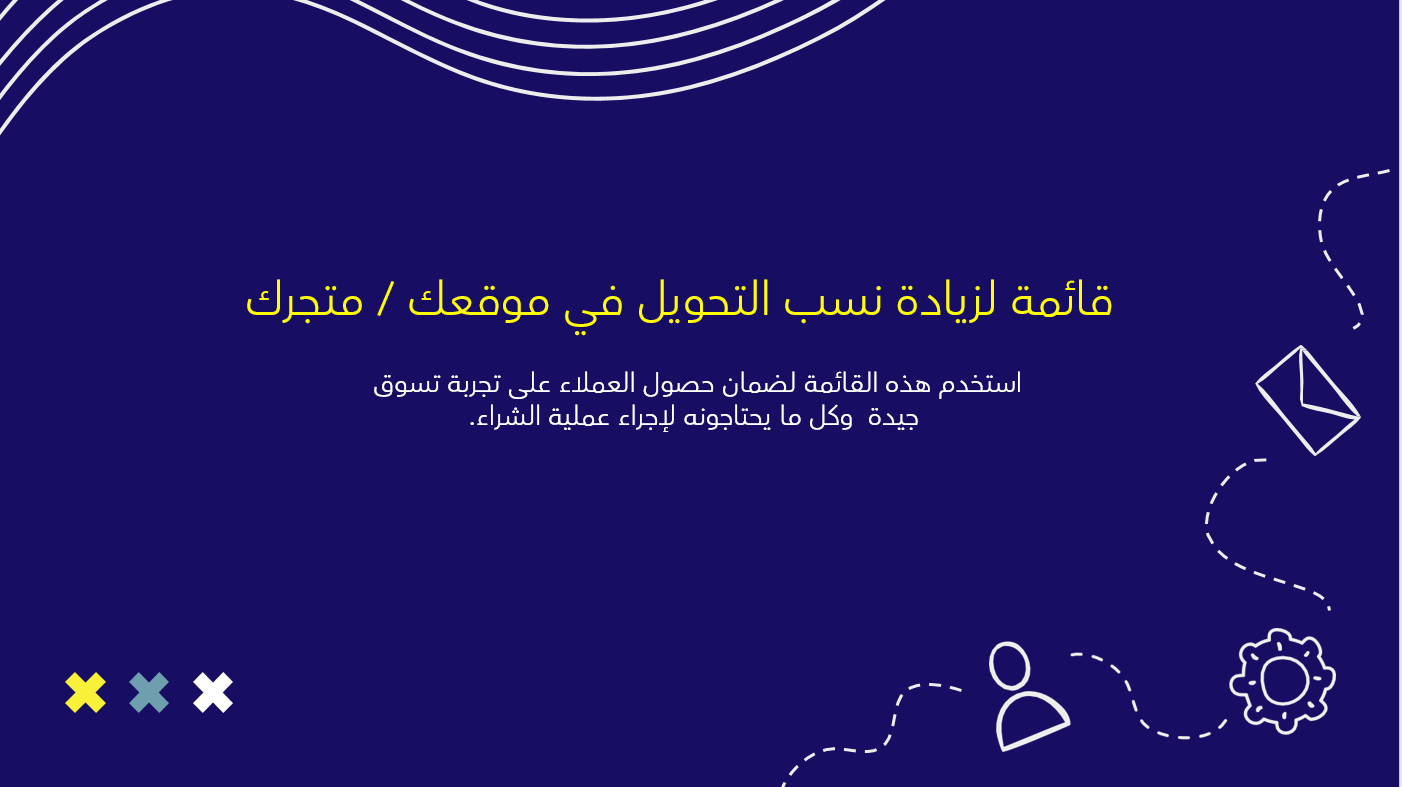 قائمة لزيادة نسب التحويل في متجرك